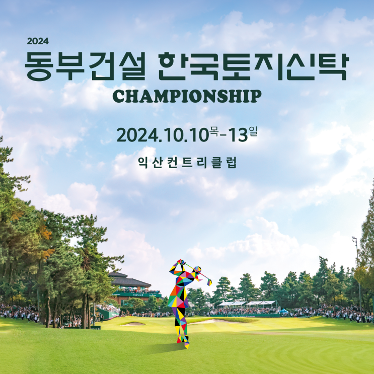  2024 동부건설 · 한국토지신탁 챔피언십 익산 컨트리클럽에서 개막… 장타 앞세운 방신실, 황유민, 윤이나 출격