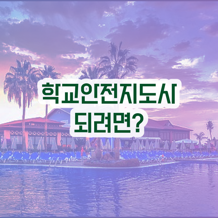  학교안전지도사 1급 , 학교안전지도사 자격증 취득한 노하우 살펴보기