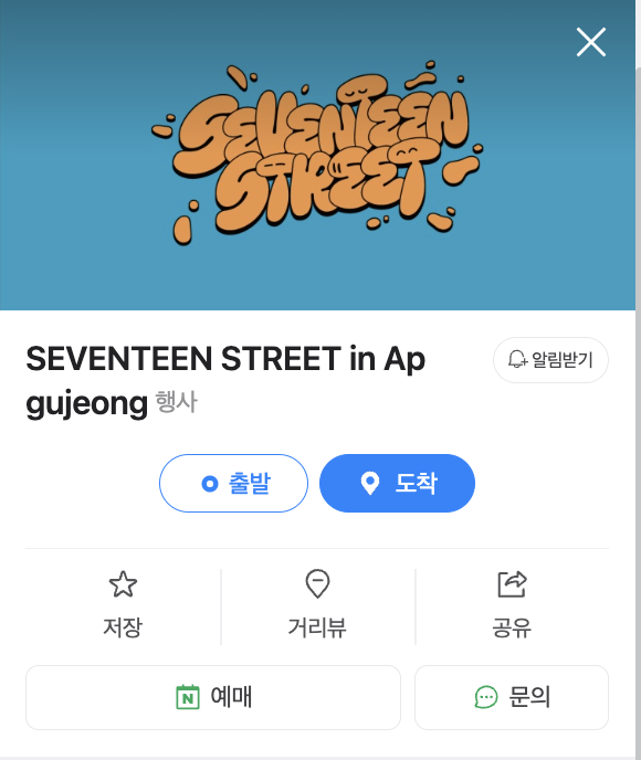  241009 세븐틴 스트리트 in 압구정 네이버 예약 후기(예약자 확인 방법)