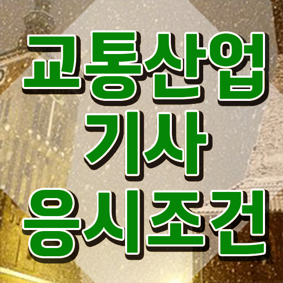  교통산업기사 필기 과목 교통산업기사 취득자격 인강으로 쉽고 빠르게 성공한 노하우