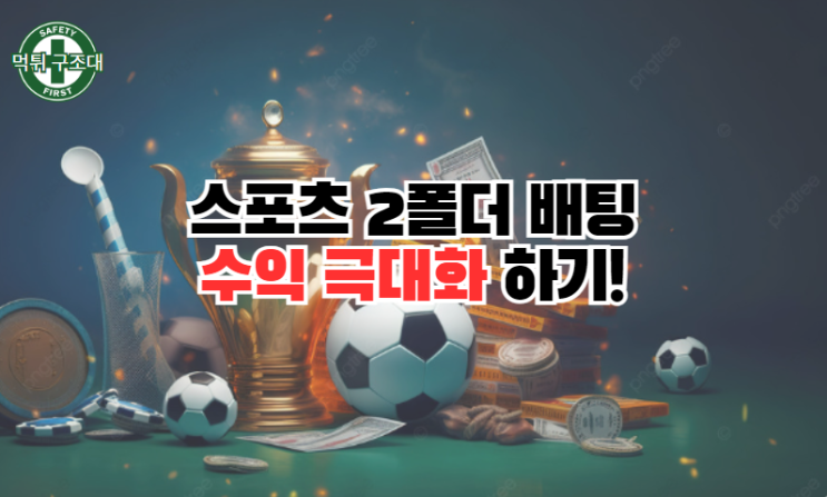  스포츠 2폴더 배팅 수익을 극대화하는 방법