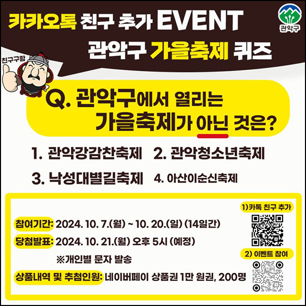 관악구 카톡 플친 퀴즈이벤트(네페 1만원 200명)추첨~10.20 관악구 카톡 플친 퀴즈이벤트(네페 1만원 200명)추첨~10.20