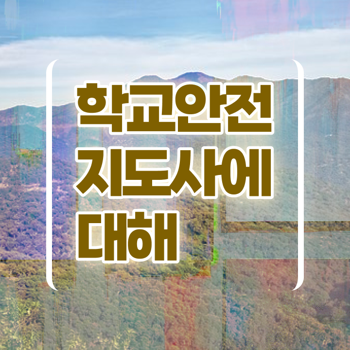  중구학교안전지도사 , 학교안전지도사 자격증 1급,2급 동시에 취득한 정보 알려드려요
