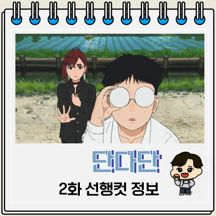 넷플릭스 애니 단다단 2화 선행컷 넷플릭스 애니 단다단 2화 선행컷