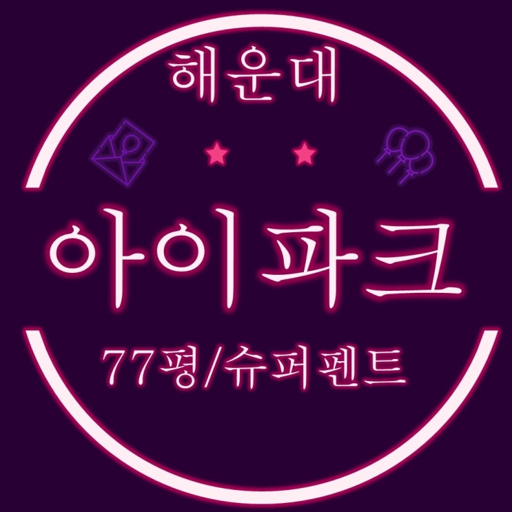  해운대아이파크 77평 66층 탑층의 슈퍼펜트하우스 경매정보