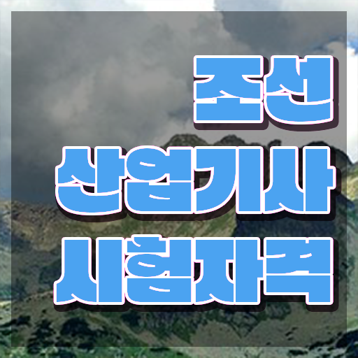  조선산업기사 응시학점 조선산업기사 자격요건 인강으로 빠르게 준비한 비법