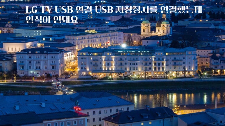  LG TV USB 연결 USB 저장장치를 연결했는데 인식이 안돼요