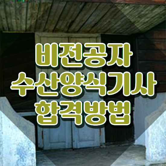  수산양식기사 필기 준비물 수산양식기사 응시자격 온라인으로 쉽고 빠르게 완료한 과정
