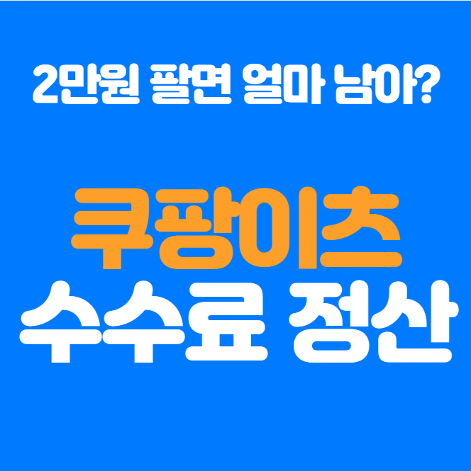  이중가격제 논란, 쿠팡이츠 배달 수수료 얼마길래