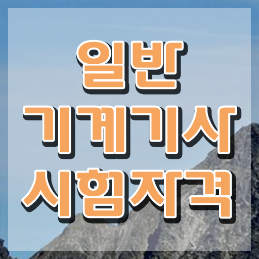 일반기계 기사 합격률 , 일반기계기사 시험자격 독학으로 단기간에 준비한 전략