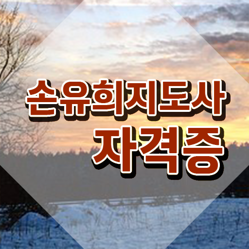  영어손유희 , 손유희지도사 자격증 온라인으로 간단히 준비한 과정 전격분석