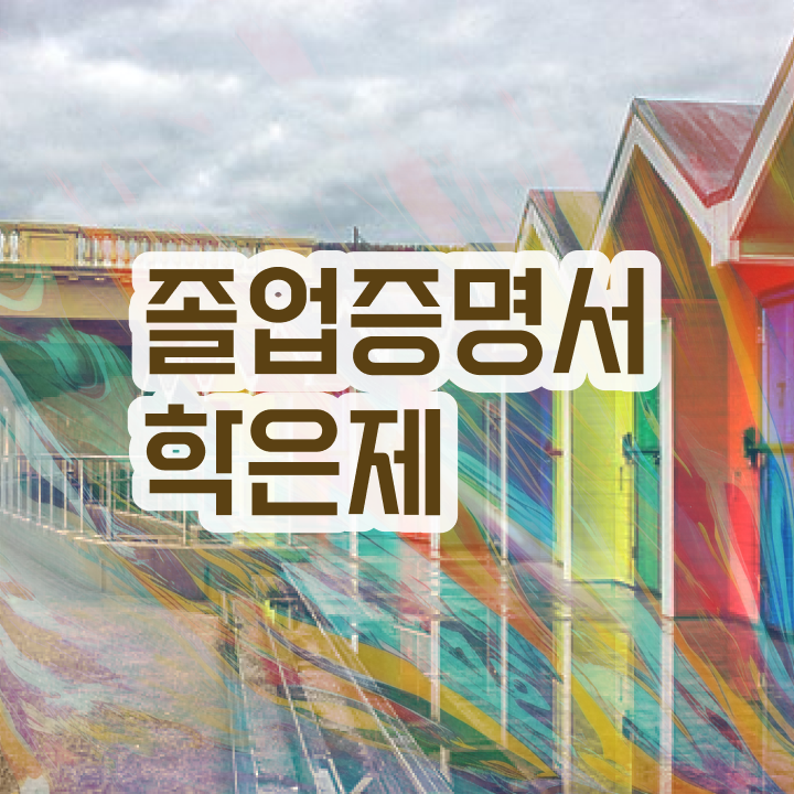  학점은행제 온라인 강의 학점은행제 플래너 추천합니다 . 비용 절감 시간 단축 후기 요약했어요