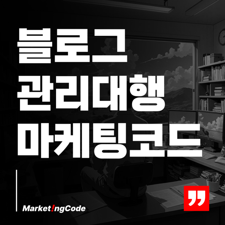  블로그 관리 대행으로 성공하는 온라인 마케팅