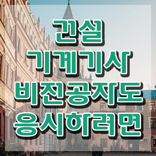  건설기계설비기사 준비 건설기계설비기사 자격요건 학점은행제로 편하게 완료한 비법