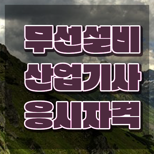  무선설비산업기사 비전공자 무선설비산업기사 시험응시자격 인강만 듣고 간편하게 끝낸 과정