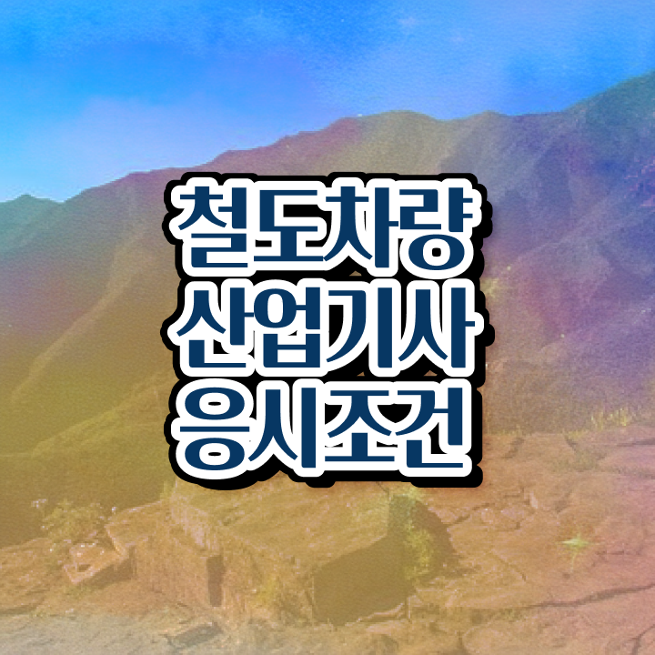  철도차량산업기사 응시조건 온라인으로 편하게 준비한 팁