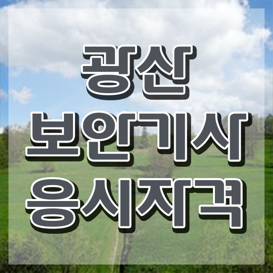  광산보안기사 응시자격 독학으로 간편하게 준비한 후기
