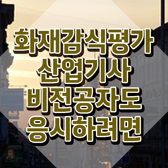  화재감식평가산업기사 응시자격 온라인으로 편하게 준비한 방법