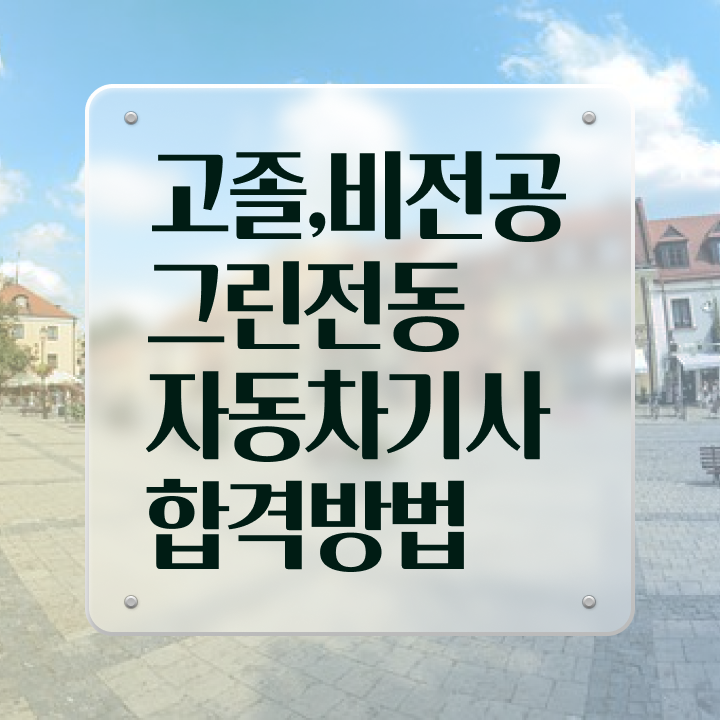  그린전동자동차기사 자격증 시험 과목 , 직장인도 쉽게 그린전동자동차기사 취득했던 후기 확인해보세요