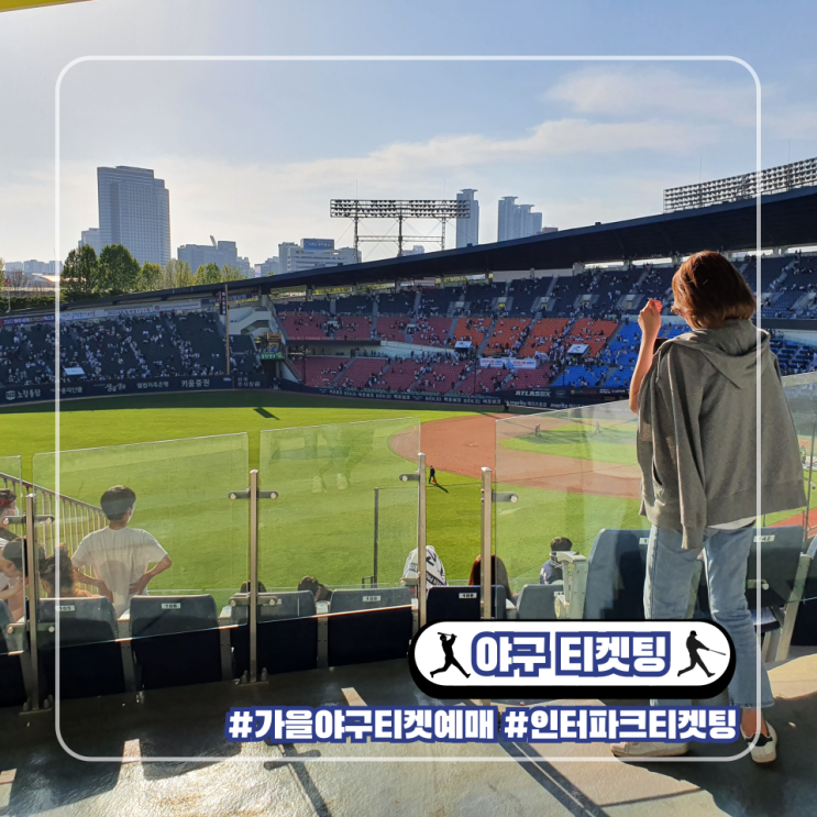 가을야구 인터파크 티켓팅 포스트시즌 티켓 예매 방법 주의할 점