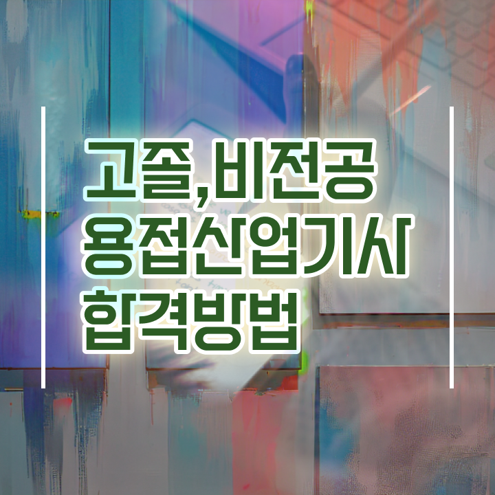  용접산업기사 시험자격 인강으로 빠르게 끝낸 후기