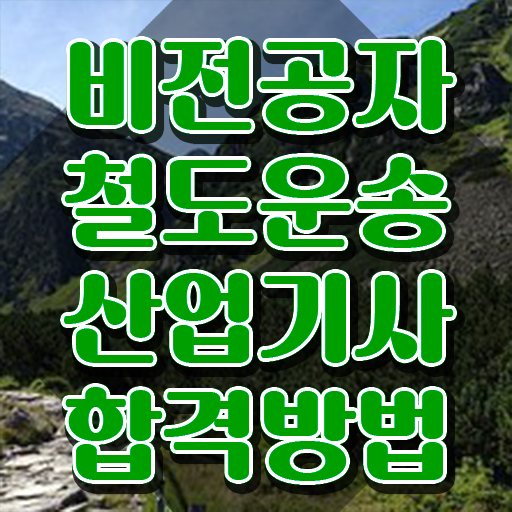  철도운송산업기사 학점은행제 철도운송산업기사 시험응시조건 집에서 온라인으로 편하게 성공한 과정