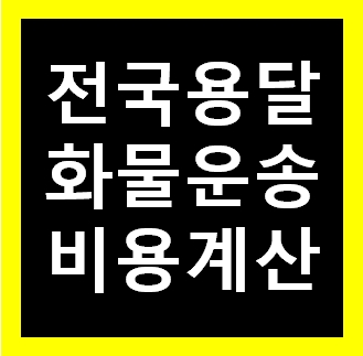  대전 용달 비용 다마스퀵 1톤트럭 화물용달이사 화물차 운송 운반 용달차 라보 가격 견적비교 예약