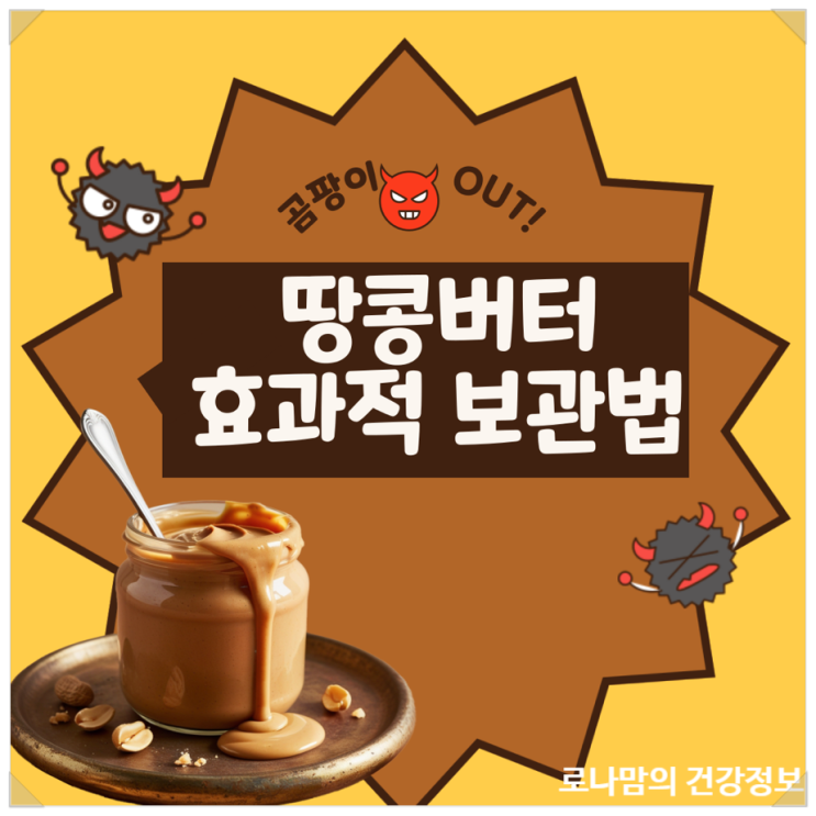 땅콩버터보관법, 어떻게 보관해야 할까요?