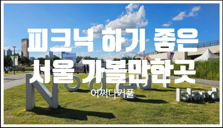  아이와 함께 즐기는 가을 서울, 노들섬 피크닉 가이드