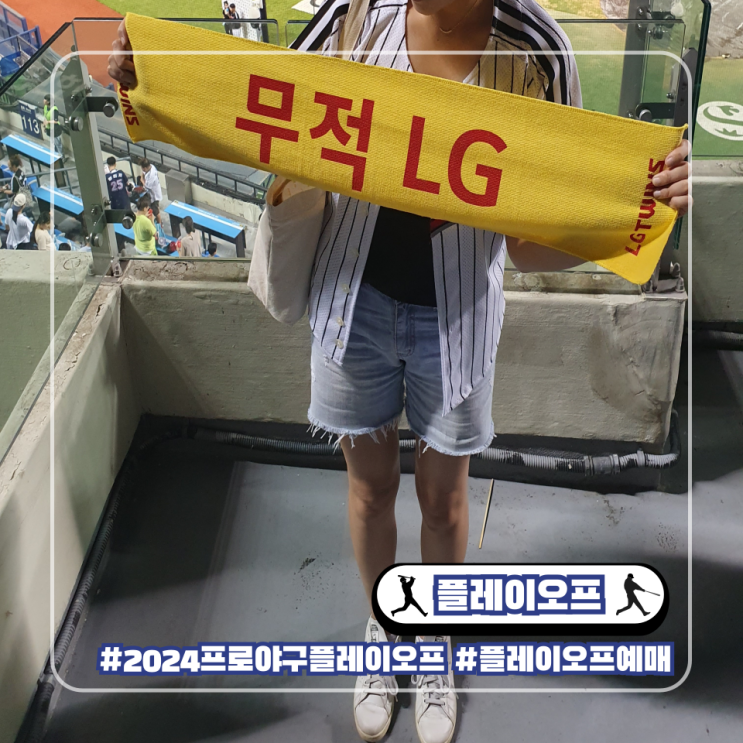플레이오프 예매 일정 가을야구 한국시리즈 코시 인터파크 티켓팅