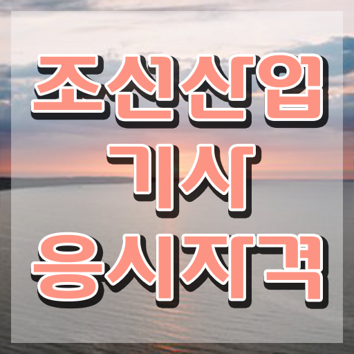  조선산업기사 시험응시자격 온라인으로 간편하게 준비한 비법