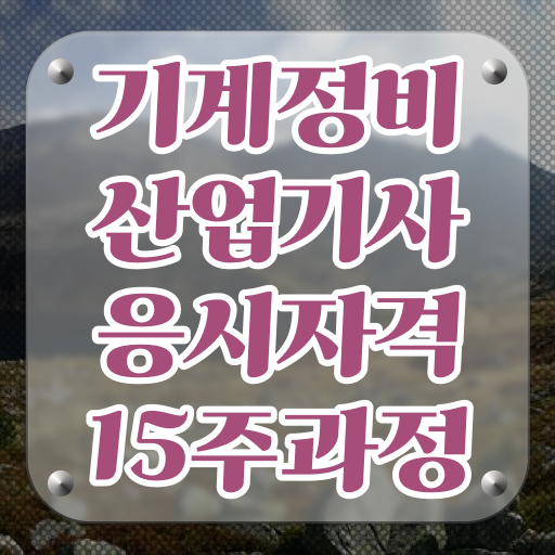  기계정비산업기사 기계정비산업기사 자격요건 온라인 수업으로 쉽고 빠르게 준비한 팁