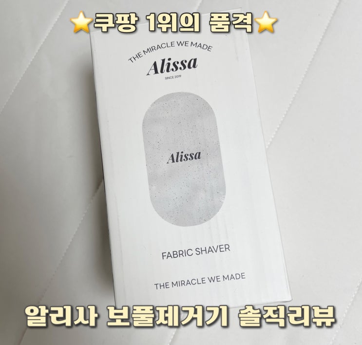  알리사 무선 보풀제거기 추천, 쿠팡 매출 1위의 품격을 경험하다! 내돈내산 리뷰