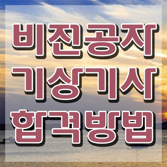 기상기사 준비물 기상기사 응시조건 온라인 수업으로 단기간에 끝낸 전략