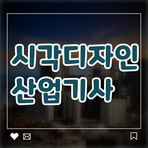  시각디자인산업기사 응시자격 인강으로 편하게 끝낸 비법