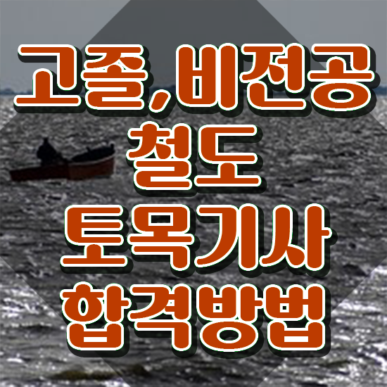  철도토목기사 응시조건 학점은행제로 쉽고 빠르게 성공한 방법