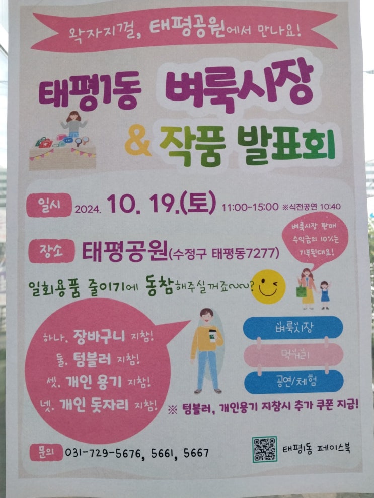  2024년 10월 19일(토) 성남 태평1동 벼룩시장!