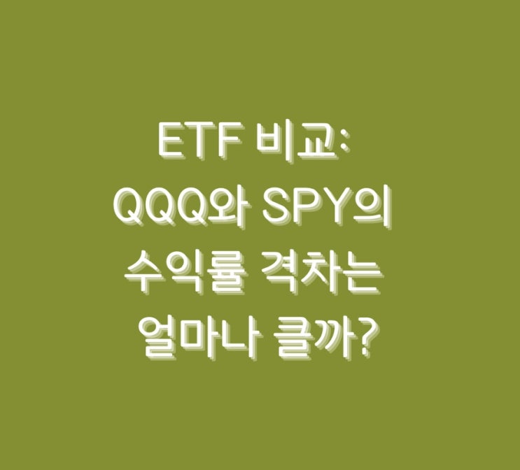 ETF 비교: QQQ와 SPY의 수익률 격차는 얼마나 클까?