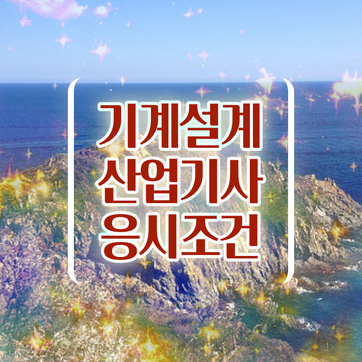  기계설계산업기사 실기 기계설계산업기사 시험응시조건 인강만 듣고 쉽고 빠르게 완료한 팁