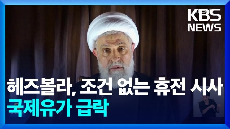 이스라엘 압박 통했나?…헤즈볼라, ‘조건 없는 휴전’ 시사 이스라엘 압박 통했나?…헤즈볼라, ‘조건 없는 휴전’ 시사