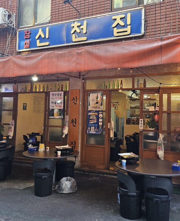  잠실새내 냉삼겹살  맛집 신천집