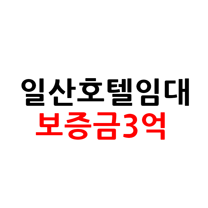  일산 모텔 호텔 임대 보증금3억