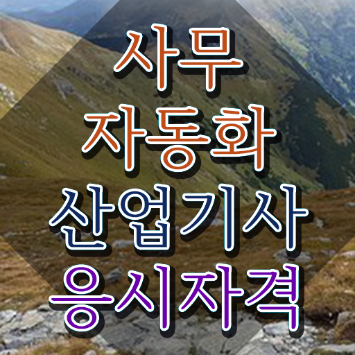  사무자동화산업기사 난이도 사무자동화산업기사 자격요건 온라인 수업으로 빠르게 끝낸 전략