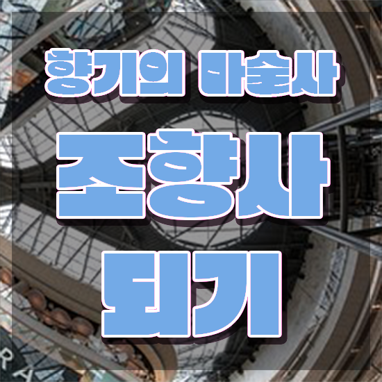  40대취업자격증 , 조향사 인강만으로 관련학과 아니어도 빠르게 끝냈던 팁