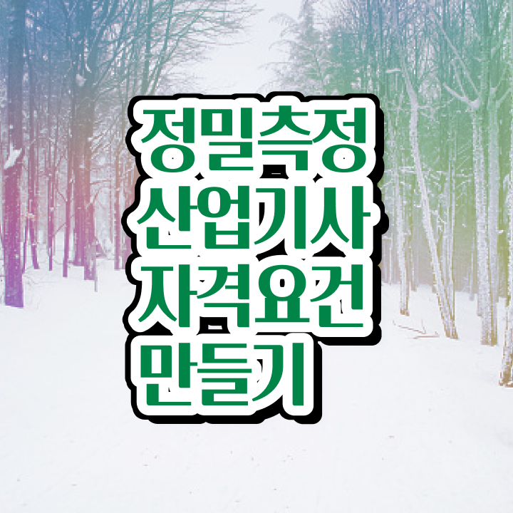  정밀측정산업기사 필기시험 준비물 정밀측정산업기사 시험응시조건 온라인으로 편하게 끝낸 후기