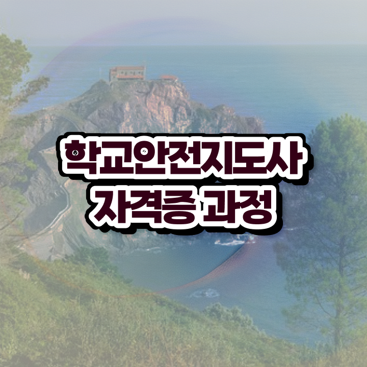  아동청소년안전지도사 , 학교안전지도사 자격증 합격한 팁 핵심 정보
