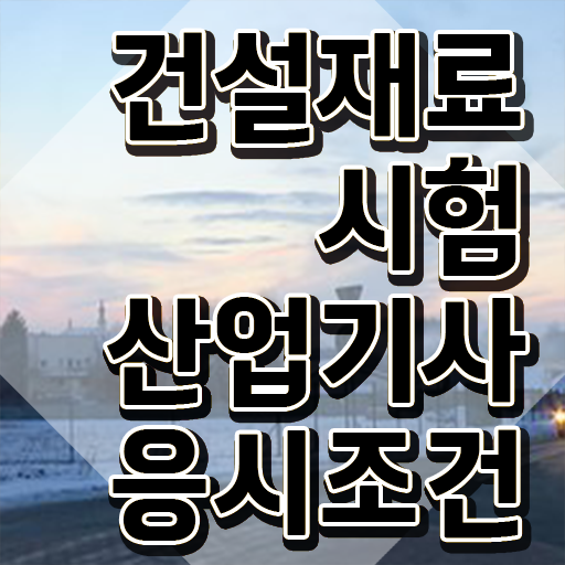 건설재료시험산업기사 시험 조건 건설재료시험산업기사 시험응시조건 학점은행제로 간단하게 성공한 노하우