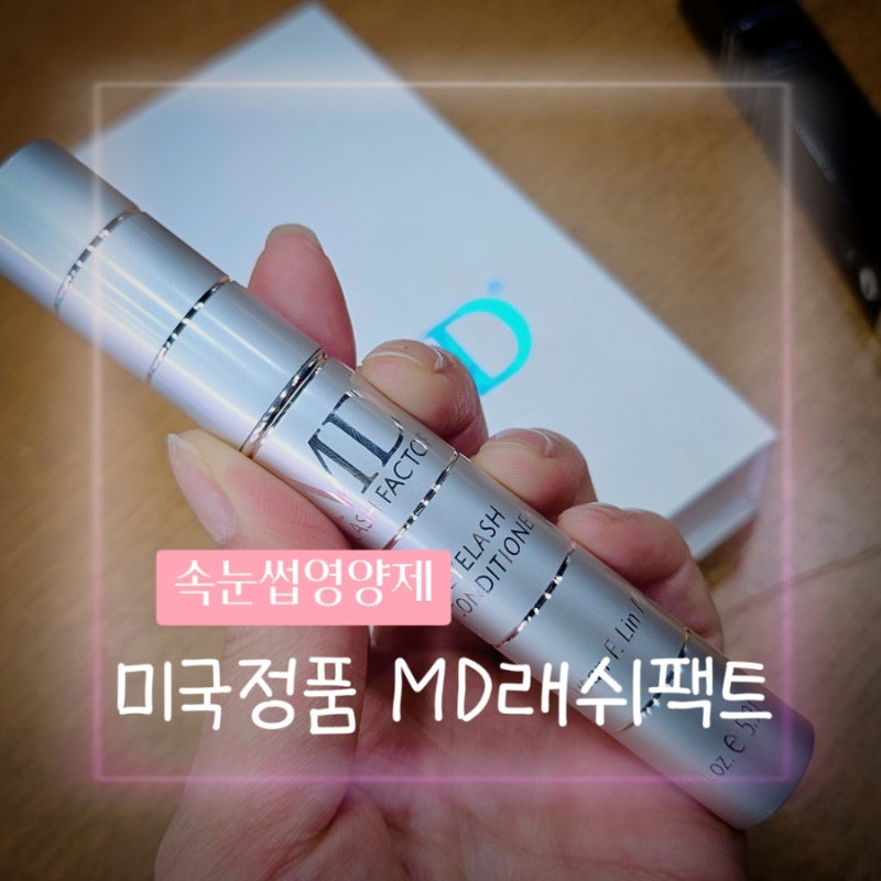 MD래쉬팩터 속눈썹영양제 미국직수입 정품 한달사용후기