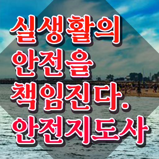  재난안전지도사자격증 , 안전지도사 자격증 비용없이 온라인으로 준비한 과정 , 활용 방법