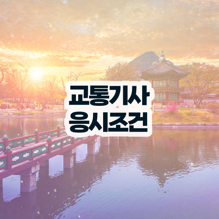  교통기사 자격조건 교통기사 응시조건 학점은행제로 빠르게 완료한 노하우